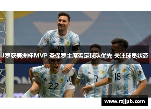 J罗获美洲杯MVP 圣保罗主席否定球队优先 关注球员状态