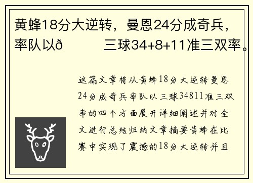 黄蜂18分大逆转，曼恩24分成奇兵，率队以😎三球34+8+11准三双率。