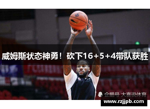 威姆斯状态神勇！砍下16+5+4带队获胜